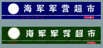 海军军营超市标识牌