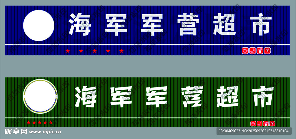 海军军营超市标识牌