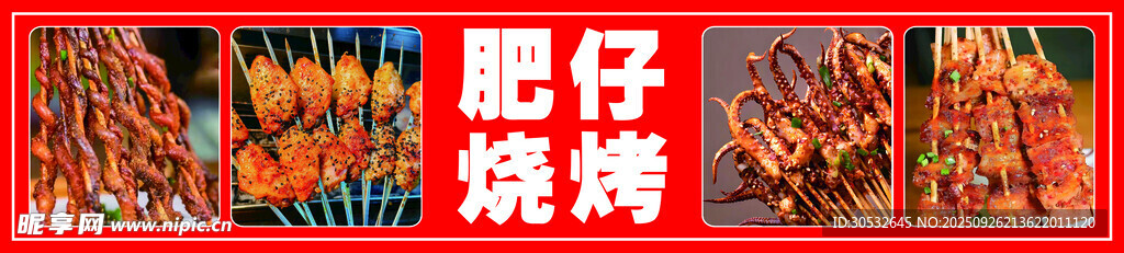 肥仔烧烤
