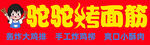 驼驼烤面筋门头