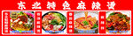 东北特色麻辣烫