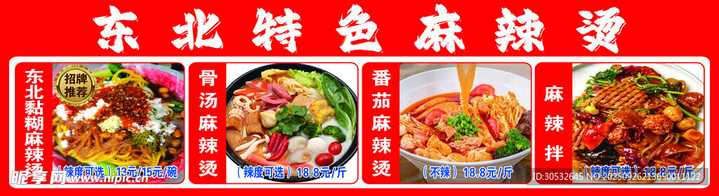东北特色麻辣烫