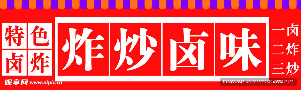 特色卤炸门头