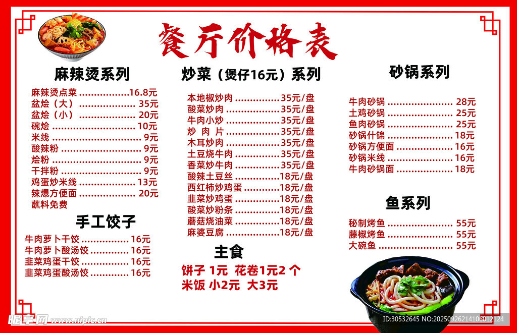 餐厅价格表
