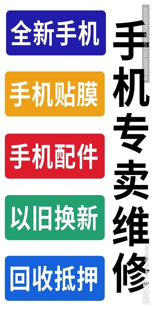 手机专卖海报