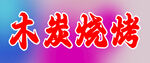 木炭烧烤灯箱门头
