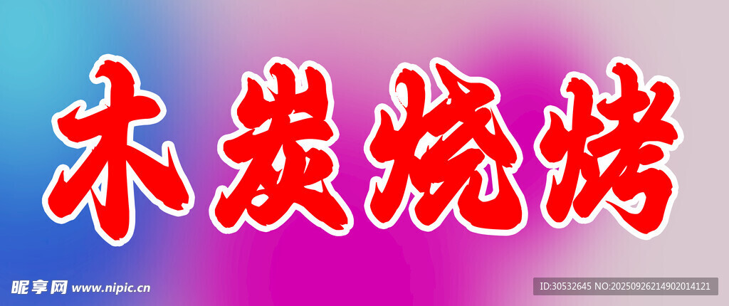 木炭烧烤灯箱门头