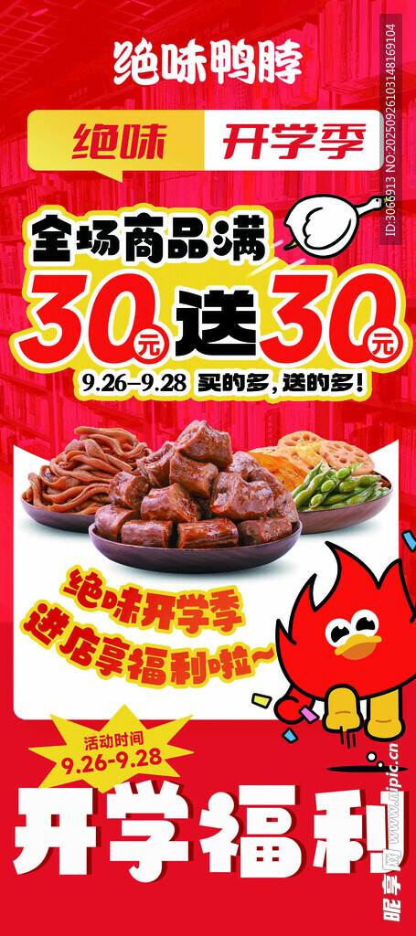 绝味鸭脖开学福利 零食满减优惠