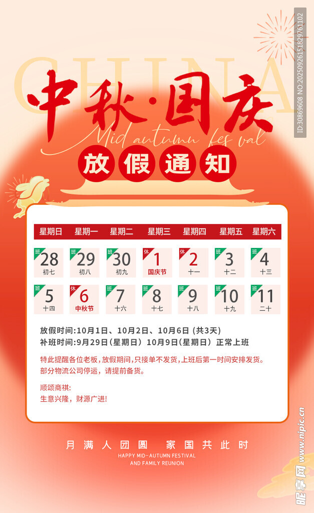 国庆放假通知