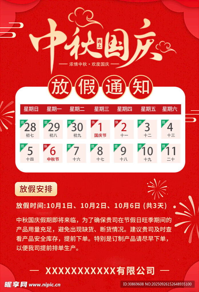 国庆放假通知