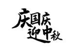 庆国庆迎中秋书法字体