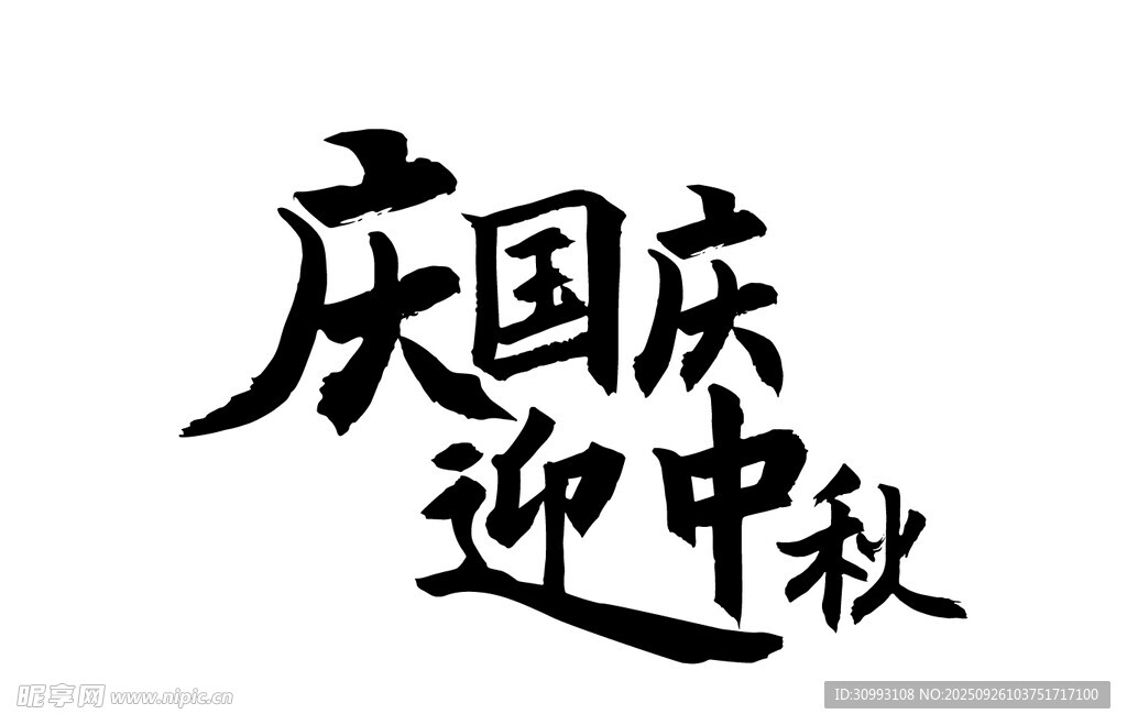 庆国庆迎中秋书法字体