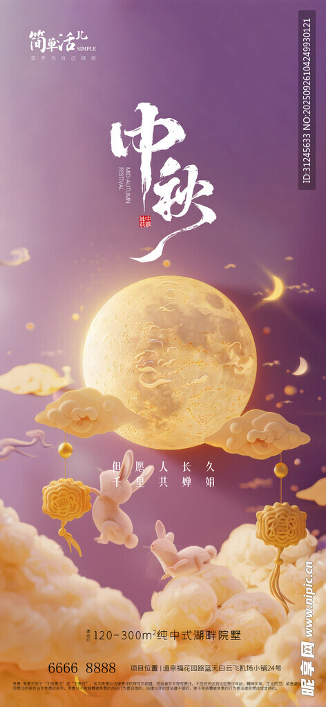 地产中秋海报