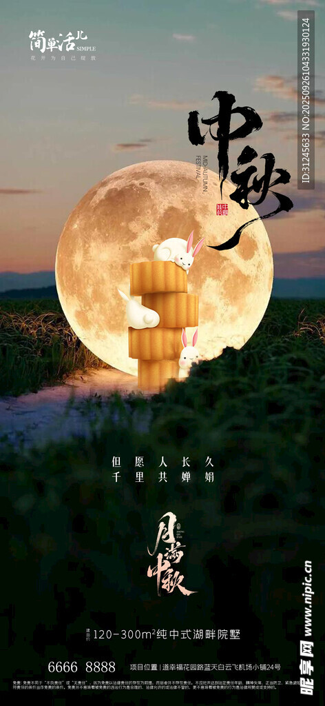 地产中秋海报