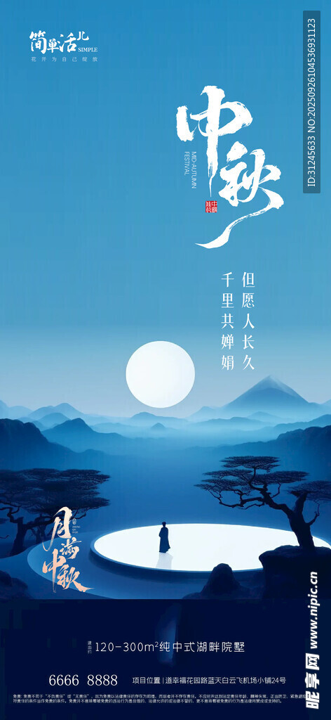 地产中秋海报