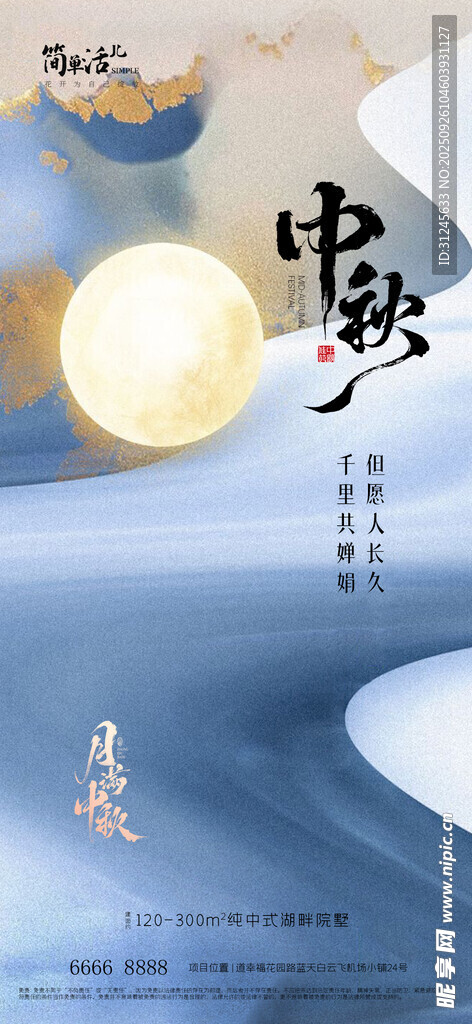 地产中秋海报