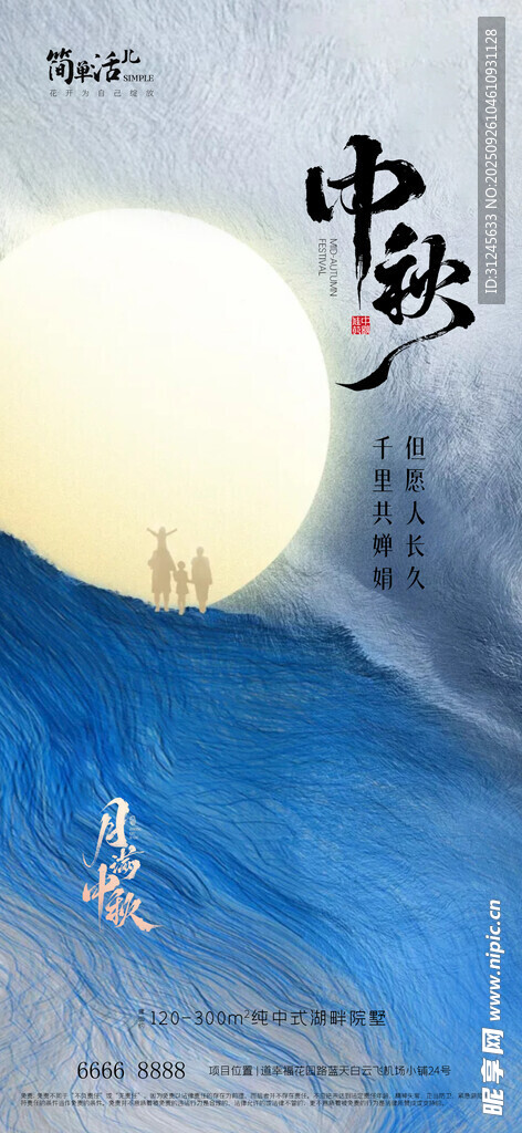 地产中秋海报