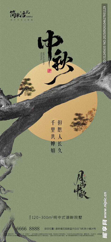 地产中秋海报