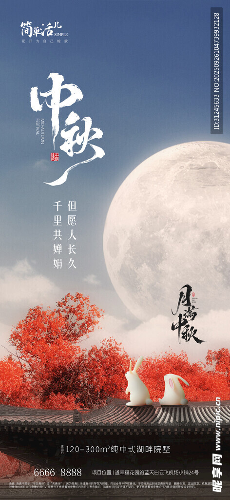 地产中秋海报