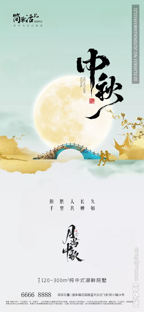 地产中秋海报