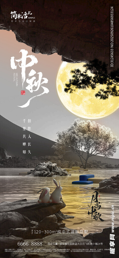 地产中秋海报
