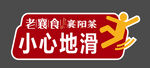 小心地滑