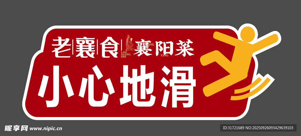 小心地滑