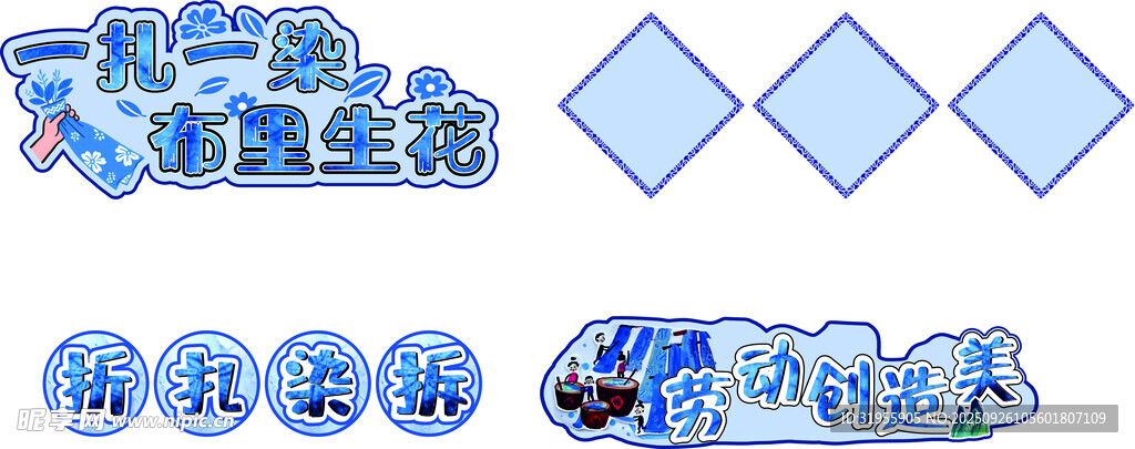 扎染板书