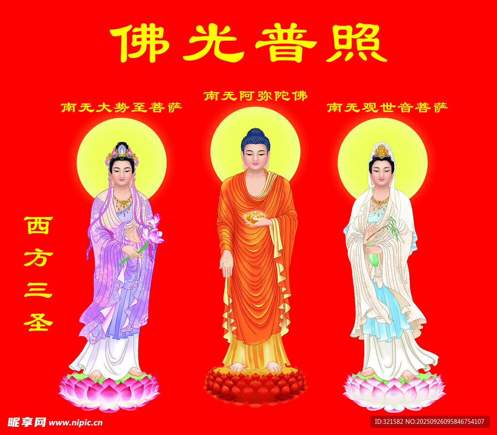 西方三圣