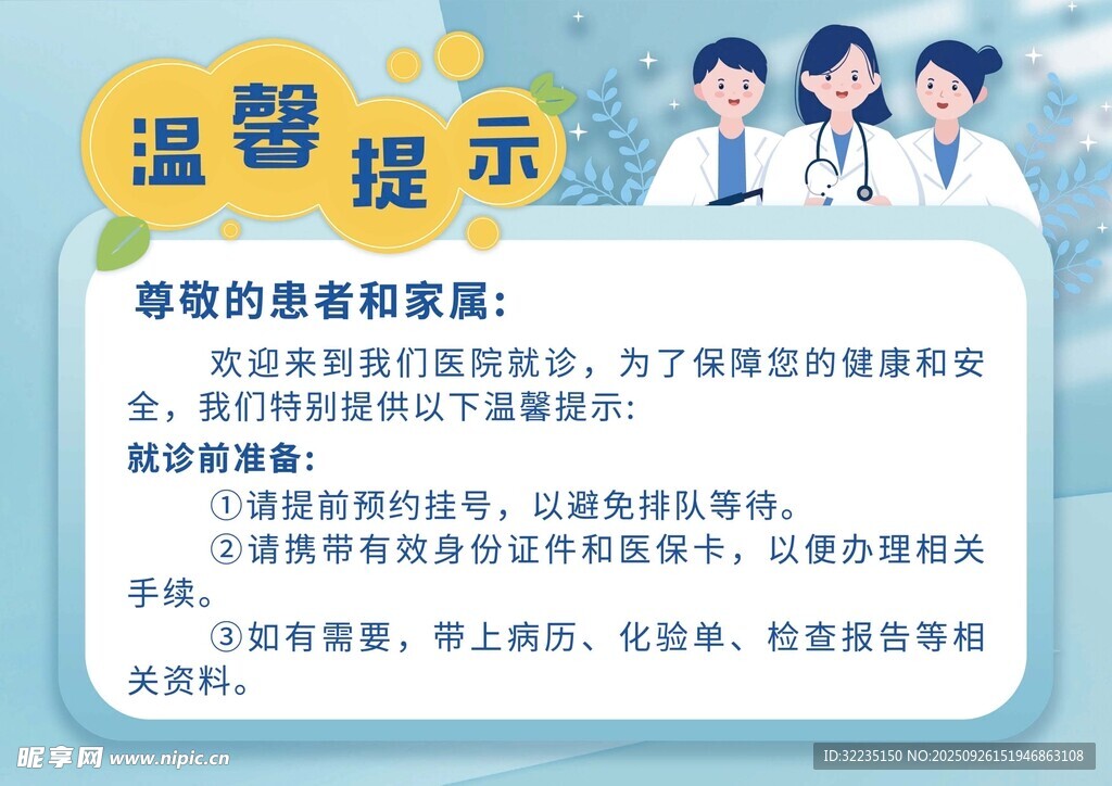 医院温馨提示