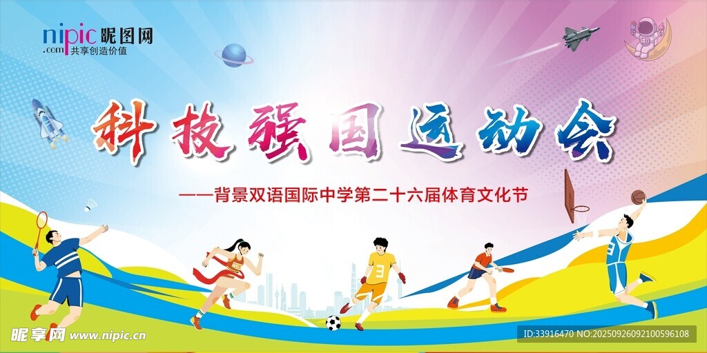 科技强国运动会