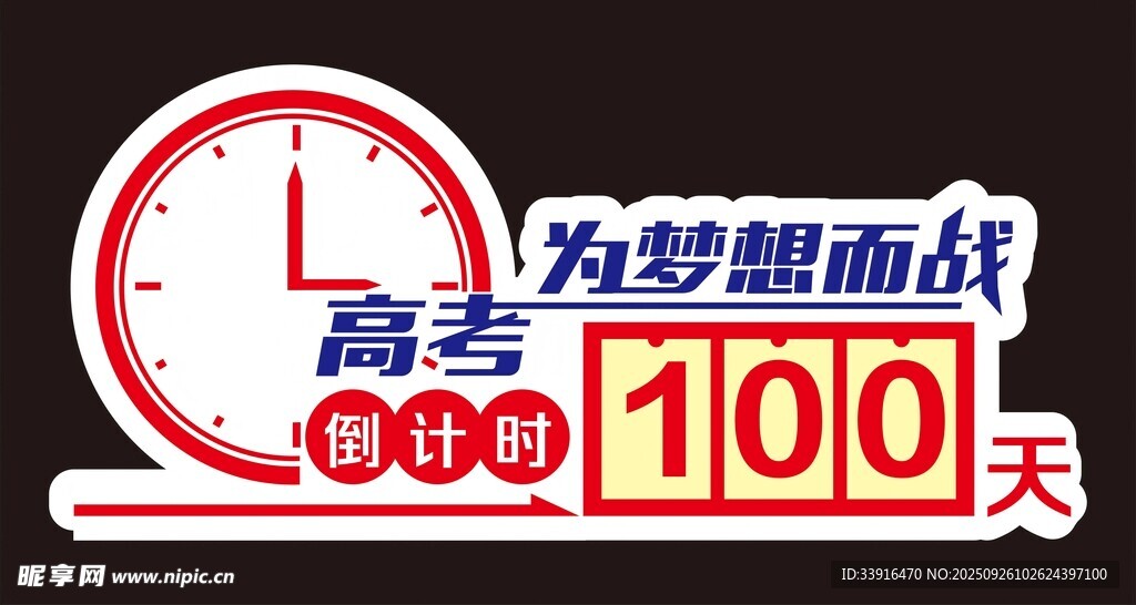 高考倒计时100天励志牌