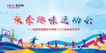 运动会