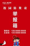 校园防欺凌举报箱