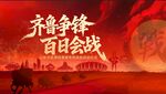 红色喜庆 百日会战
