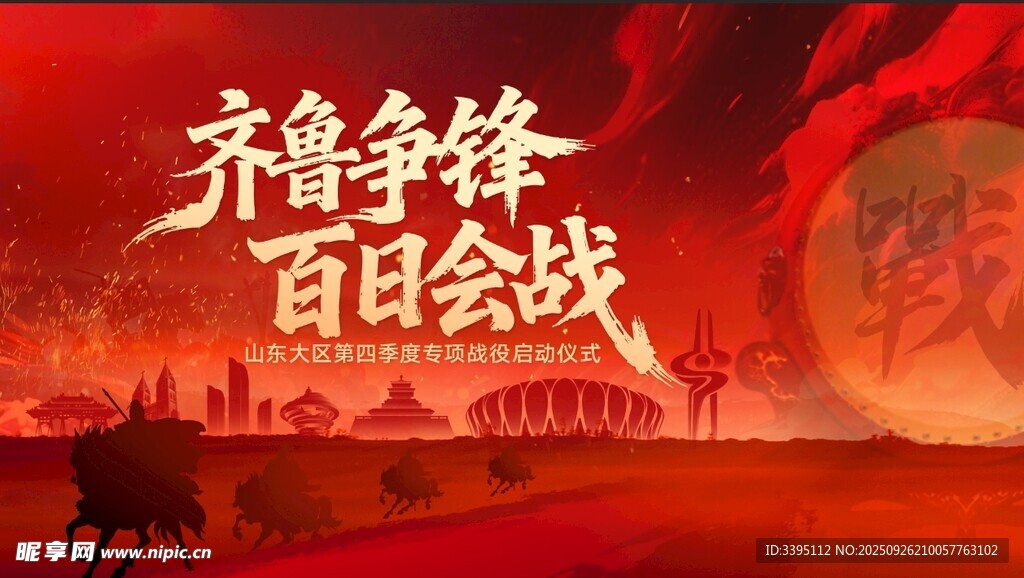 红色喜庆 百日会战