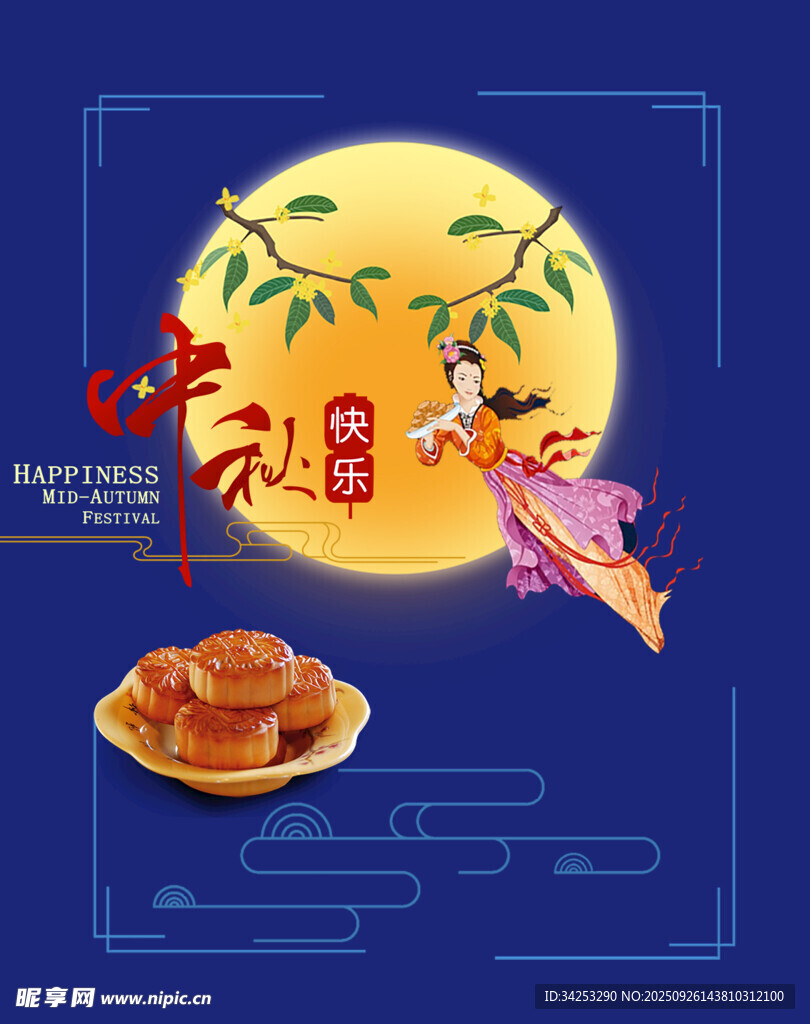 中秋快乐 