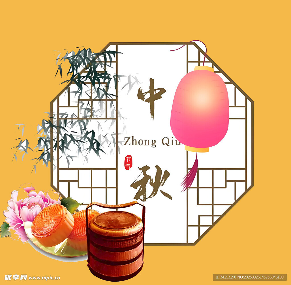 中秋