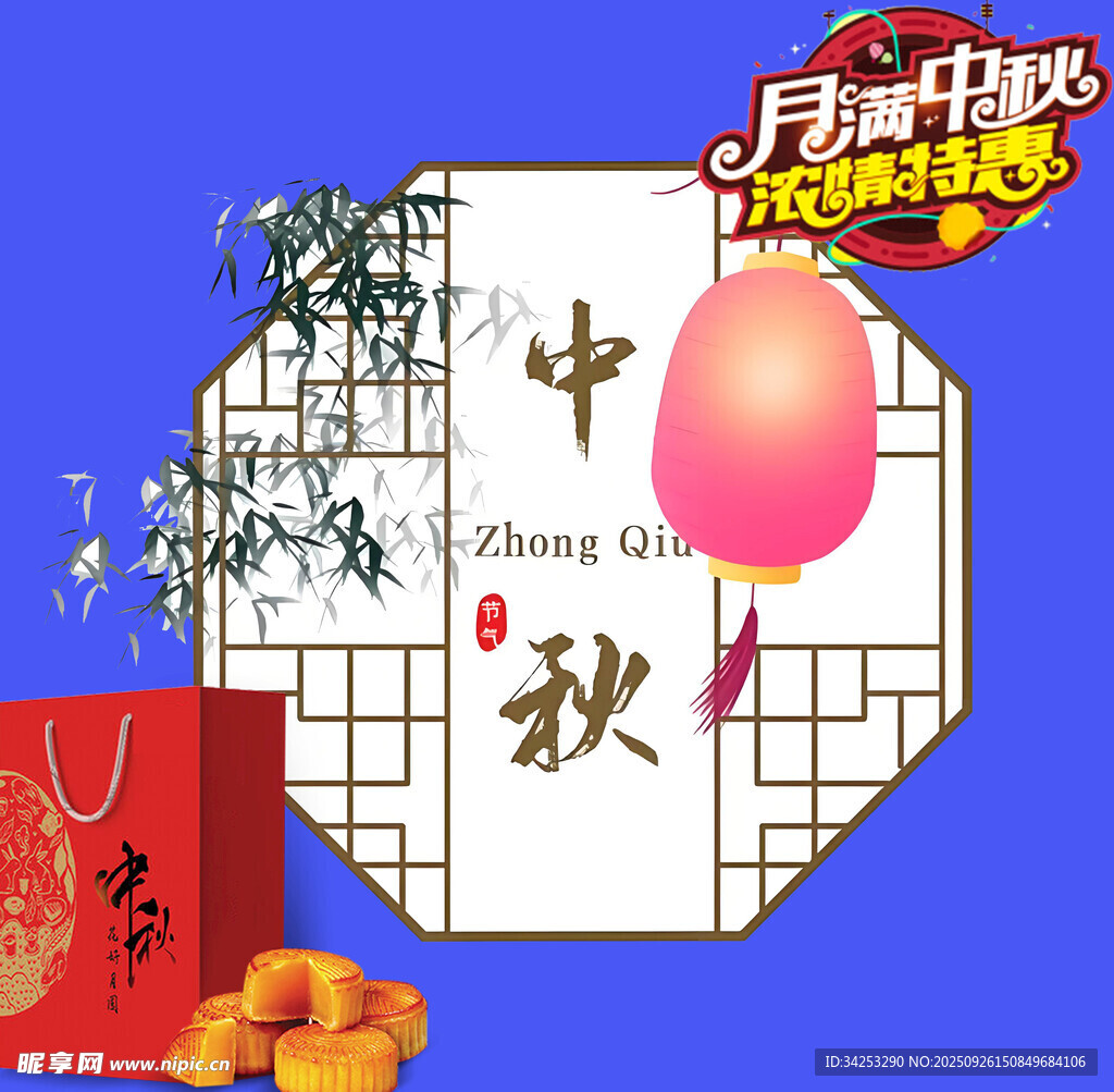 月满中秋浓情特惠
