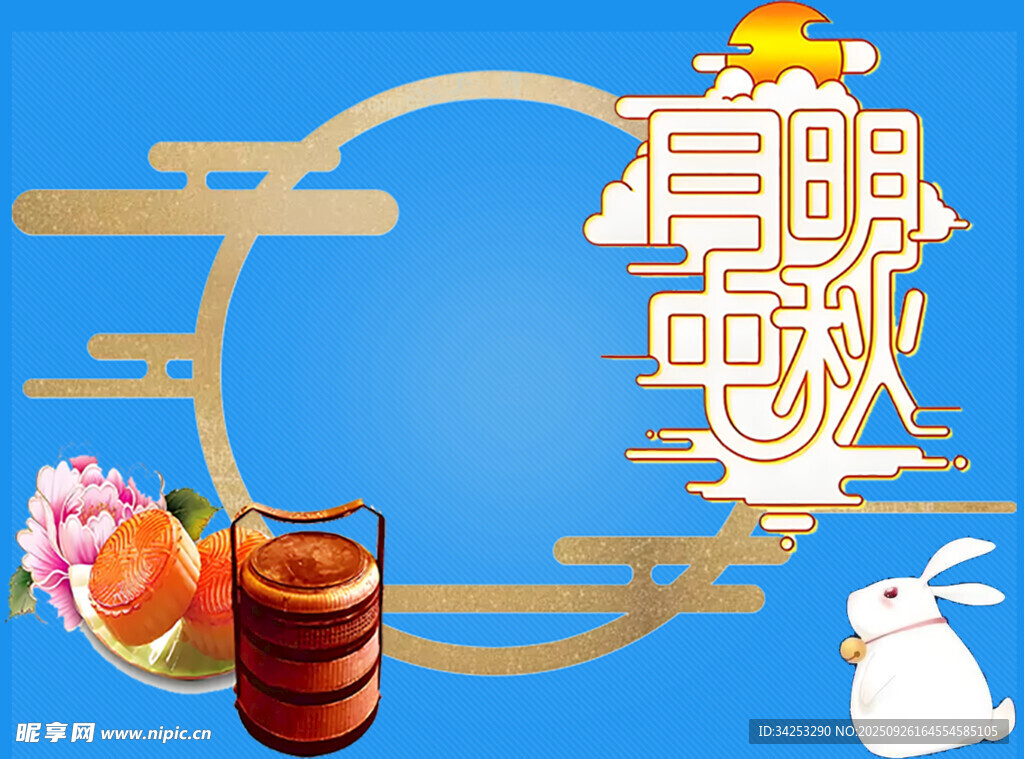 月明中秋