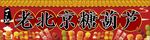 老北京冰糖葫芦