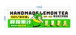 手工柠檬茶横幅设计图