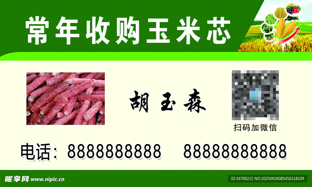 玉米芯名片