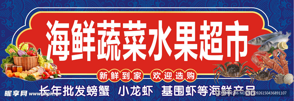 海鲜蔬菜水果超市招牌