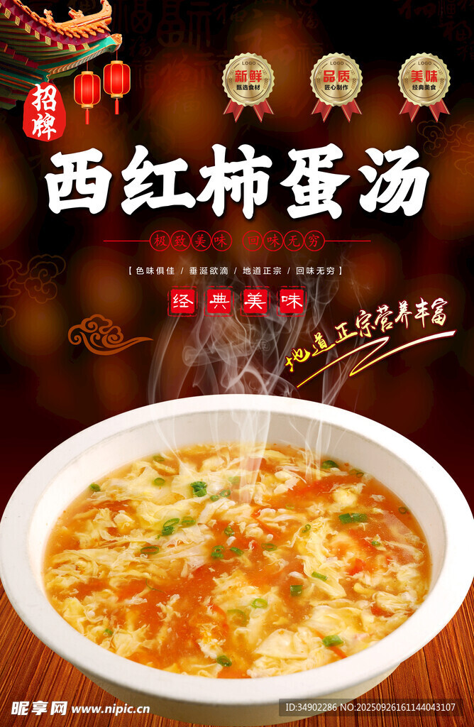 西红柿蛋汤海报