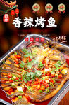 香辣烤鱼海报