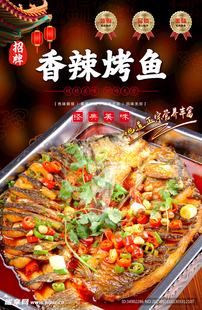 香辣烤鱼海报