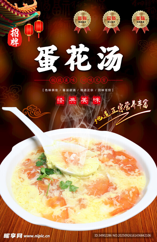 蛋花汤海报