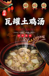 瓦罐土鸡汤海报