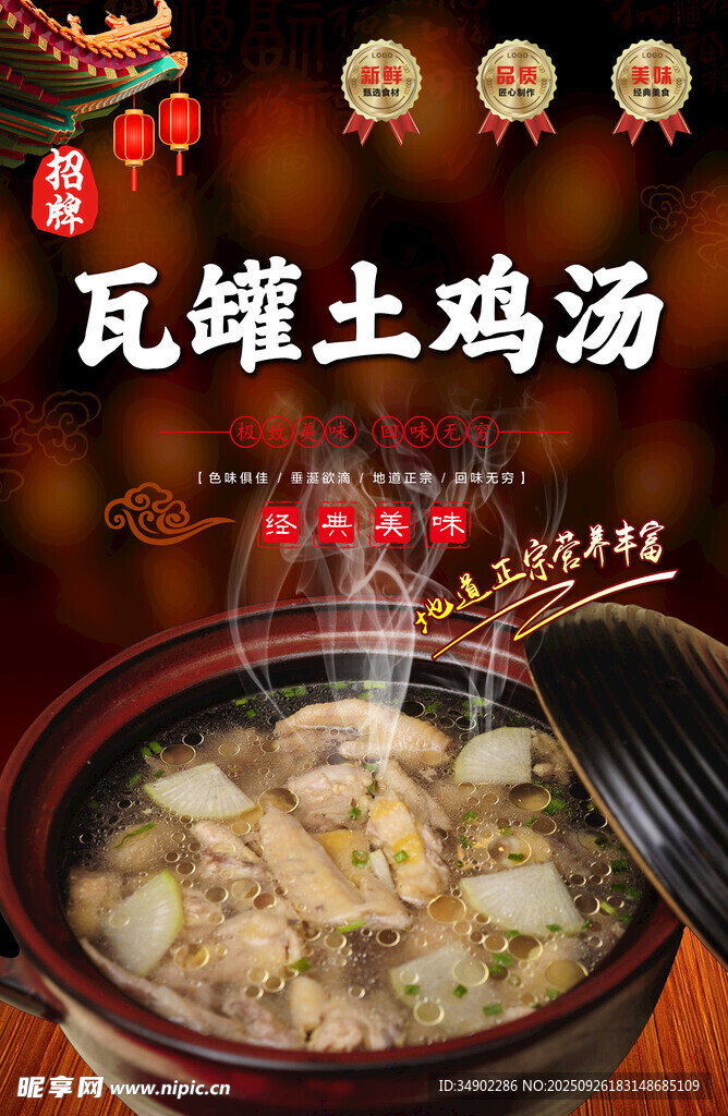 瓦罐土鸡汤海报